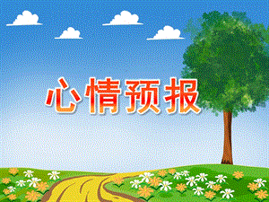 大班《心情预报》PPT课件教案大班综合心情预报.ppt