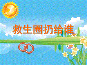小班综合活动《救生圈扔给谁》PPT课件教案PPT课件.ppt