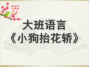 大班儿歌《小狗抬轿》PPT课件教案音乐儿歌《小狗抬轿》.ppt