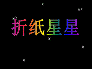 大班手工《折纸星星》PPT大班手工《折纸星星》-文档资料.ppt