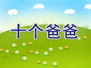大班语言《十个爸爸》PPT课件教案大班---十个爸爸.ppt