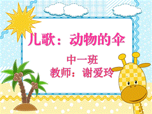 赠其他版本课件儿歌伞ppt版本.ppt