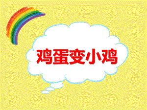 大班科学《鸡蛋变小鸡》PPT课件大班科学《鸡蛋变小鸡》PPT课件.ppt
