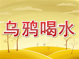 大班语言优质课《乌鸦喝水》PPT课件教案PPT课件.ppt
