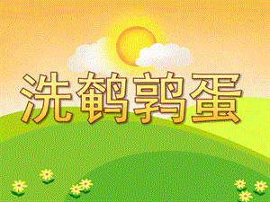 小班科学《洗鹌鹑蛋》PPT课件教案PPT课件.ppt