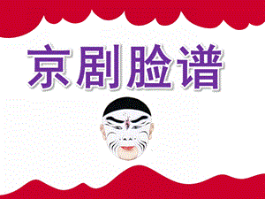 大班主题活动《京剧脸谱》PPT课件教案PPT课件.ppt