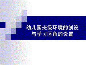 幼儿园班级环境的创设与学习区角的设置讲座PPT课件幼儿园班级环境的创设与学习区角的设置讲座PPT课件.ppt