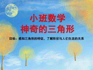 小班数学《神奇的三角形》PPT课件小班数学神奇的三角形.ppt