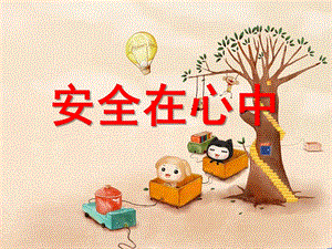 幼儿园安全《安全在心中》PPT课件幼儿园安全《安全在心中》PPT课件.ppt
