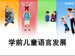 学前儿童语言发展PPT课件学前儿童语言发展课件.ppt