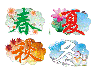 大班《认识四季》PPT课件教案认识四季.ppt