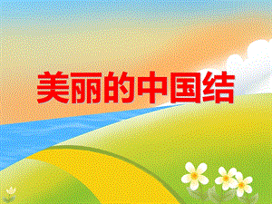 大班语言活动《美丽的中国结》PPT课件大班语言活动《美丽的中国结》PPT课件.ppt