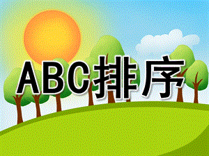 中班数学《ABC排序》PPT课件教案PPT课件.ppt