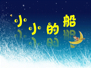 大班音乐《小小的船》PPT课件教案大班音乐游戏：小小的船.ppt