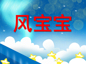 大班科学《风宝宝》PPT课件大班科学《风宝宝》PPT课件.ppt