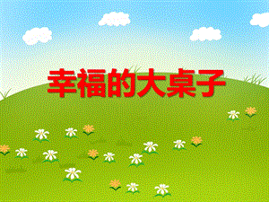 大班绘本《幸福的大桌子》PPT课件教案14-大班绘本《幸福的大桌子》.ppt