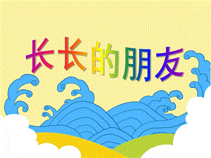 小班语言活动《长长的朋友》PPT课件教案ppt课件.ppt