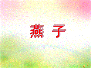 幼儿园动物儿歌《燕子》PPT课件配音音乐PPT课件.ppt