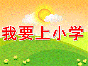 大班活动《我要上小学》PPT课件教案PPT课件.ppt