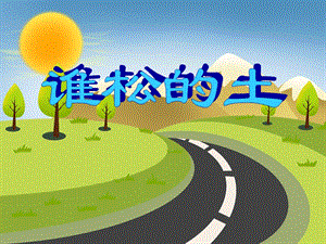 小班语言活动《谁松的土》PPT课件小班语言活动《谁松的土》PPT课件.ppt
