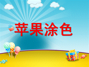 小班美术《苹果涂色》PPT课件小班美术苹果涂色.ppt