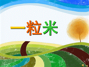 幼儿园儿歌《一粒米》PPT课件教案配音音乐PPT课件.ppt