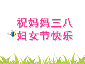 幼儿园《祝妈妈三八妇女节快乐》PPT课件妈妈-三八妇女节快乐.ppt