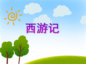 大班综合《西游记》PPT课件教案音乐PPT课件.ppt
