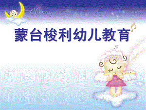 幼儿园蒙特梭利教育法PPT蒙特梭利教育法.ppt
