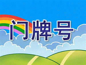 大班数学活动《门牌号》PPT课件教案门牌号.ppt
