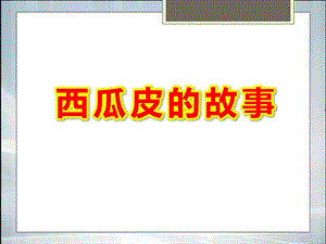 西瓜皮的故事PPT课件教案图片看图写话西瓜皮(精品课件)..ppt