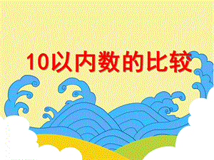 大班数学教育活动《10以内数的比较》PPT课件教案PPT课件.ppt