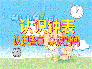 幼儿园《认识整点》PPT课件认识整点ppt课件.ppt
