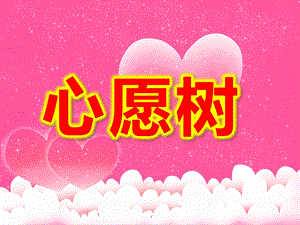 大班美术《心愿树》PPT课件教案大班美术心愿树.ppt