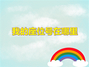 大班数学《我的座位号在哪里》PPT课件教案PPT课件.ppt