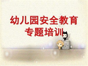 幼儿园安全教育专题培训PPT课件幼儿园安全教育.ppt