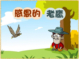 感恩的老鹰PPT课件PPT课件.ppt