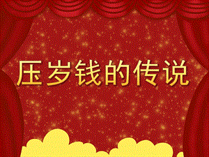 大班语言《压岁钱的传说》PPT课件教案PPT课件.ppt