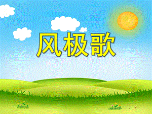 小班语言《风极歌》PPT课件配音音乐PPT课件.ppt