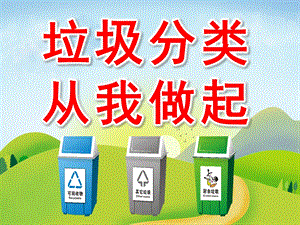大班社会《垃圾分类从我做起》PPT课件教案PPT课件.ppt