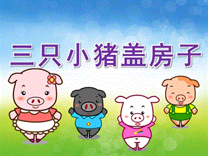 大班语言活动《三只小猪盖房子》PPT课件教案PPT课件.ppt