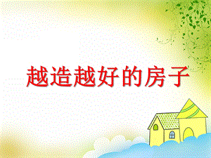 大班社会活动《越造越好的房子》PPT课件教案PPT课件.ppt