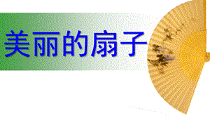 小班艺术《美丽的扇子》PPT课件教案课件美丽的扇子.ppt