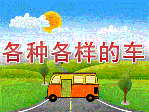 大班社会《各种各样的车》PPT课件教案PPT课件.ppt