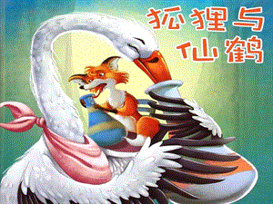 大班语言《狐狸和仙鹤》PPT课件教案PPT课件.ppt
