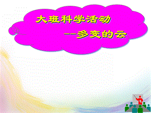 大班科学活动《多变的云》PPT课件教案多变的云.ppt