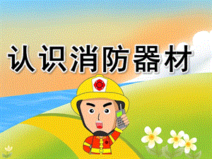 大班安全《认识消防器材》PPT课件教案PPT课件.ppt