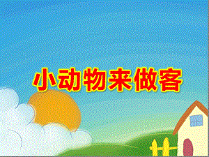 小动物来做客PPT课件教案图片幼儿园课件：小动物来做客.ppt