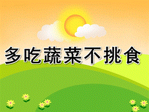 小班健康《多吃蔬菜不挑食》PPT课件教案PPT课件.ppt