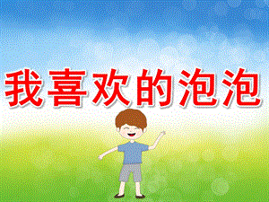 小班美术优质课《我喜欢的泡泡》PPT课件教案PPT课件.ppt